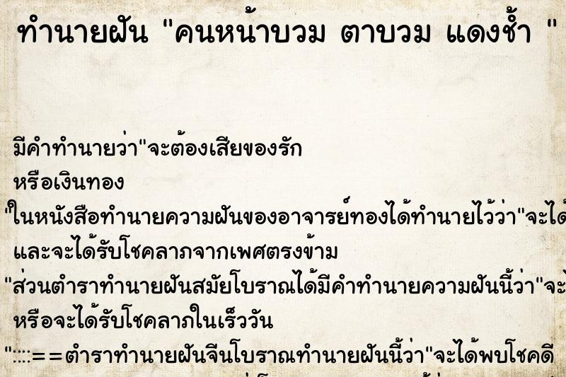 ทำนายฝัน คนหน้าบวม ตาบวม แดงช้ำ 